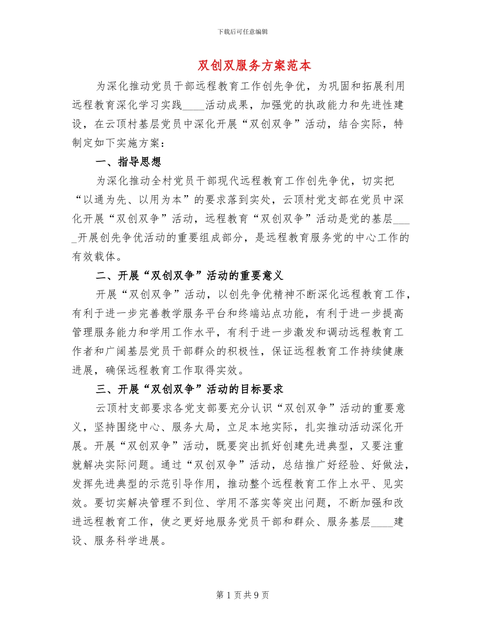 双创双服务方案范本_第1页