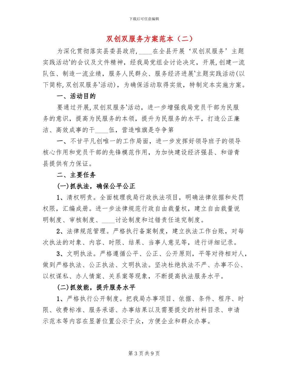 双创双服务方案范本_第3页