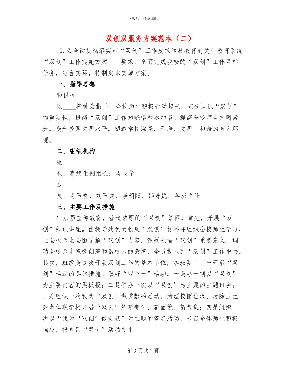 双创双服务方案范本(3篇)_第3页