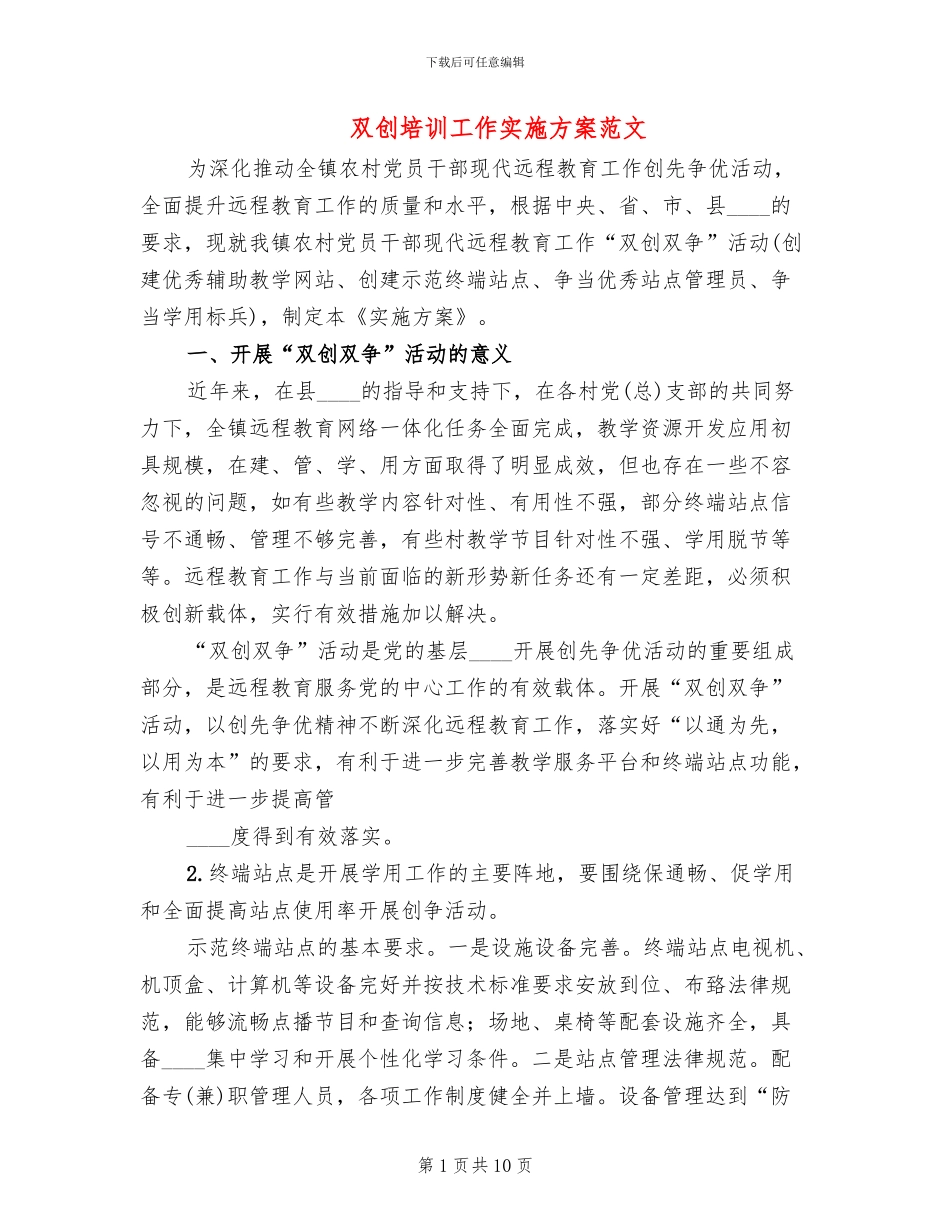 双创培训工作实施方案范文_第1页