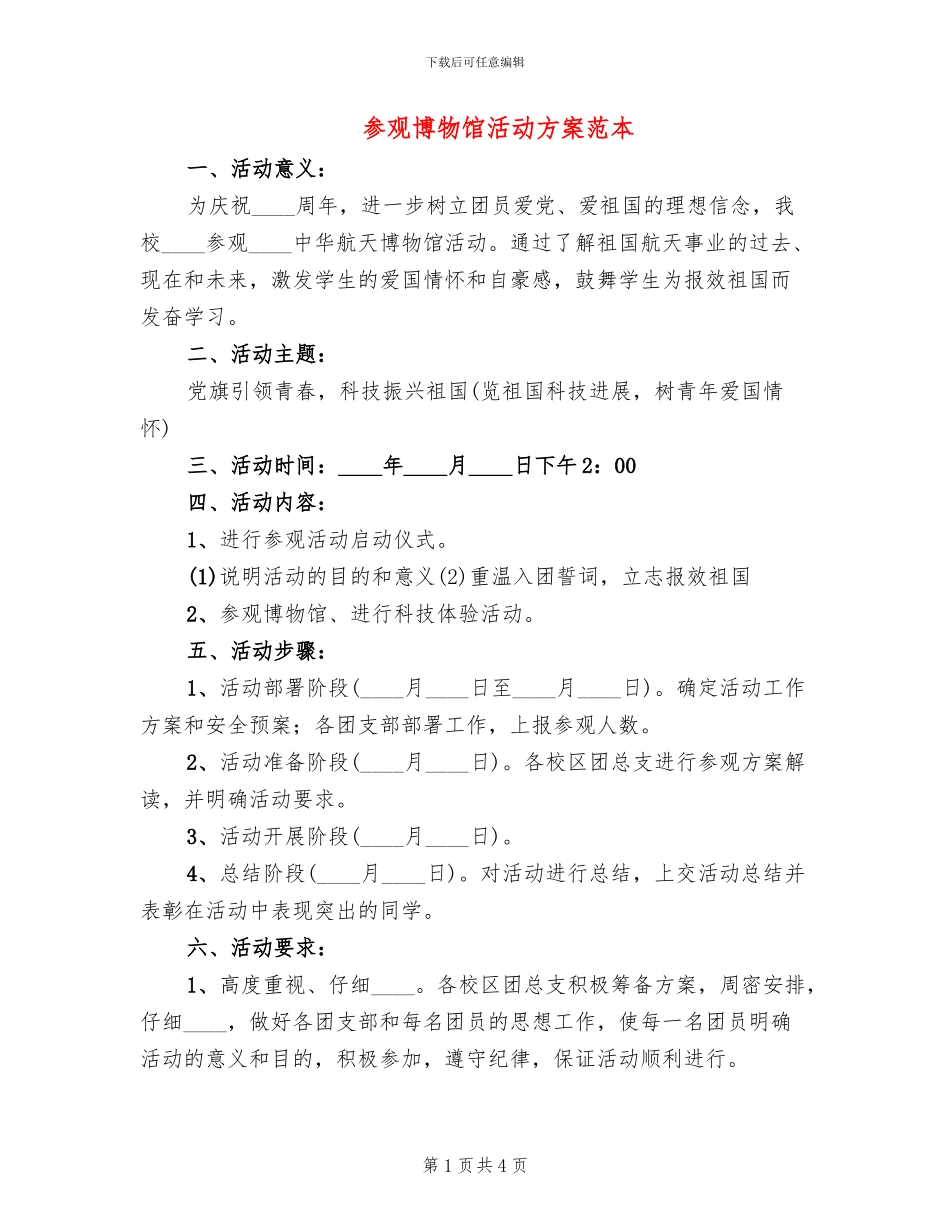 参观博物馆活动方案范本(2篇)_第1页