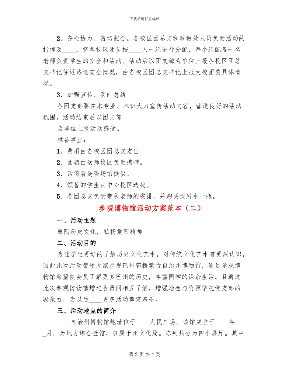 参观博物馆活动方案范本(2篇)_第2页
