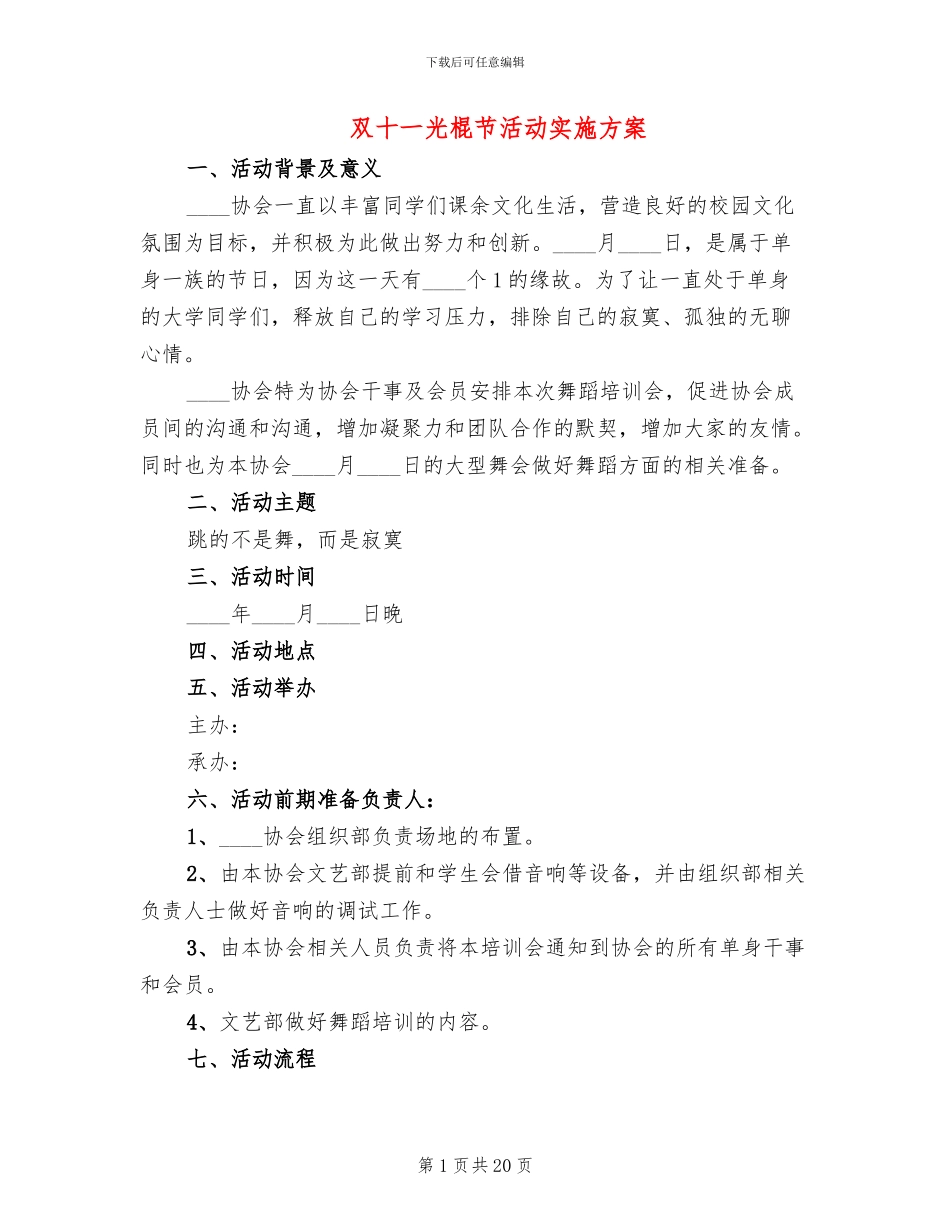 双十一光棍节活动实施方案(10篇)_第1页