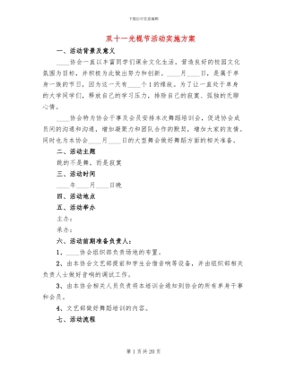 双十一光棍节活动实施方案(10篇)