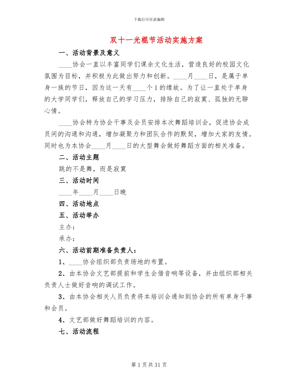 双十一光棍节活动实施方案_第1页
