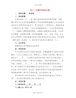 双十一光棍节活动方案(12篇)