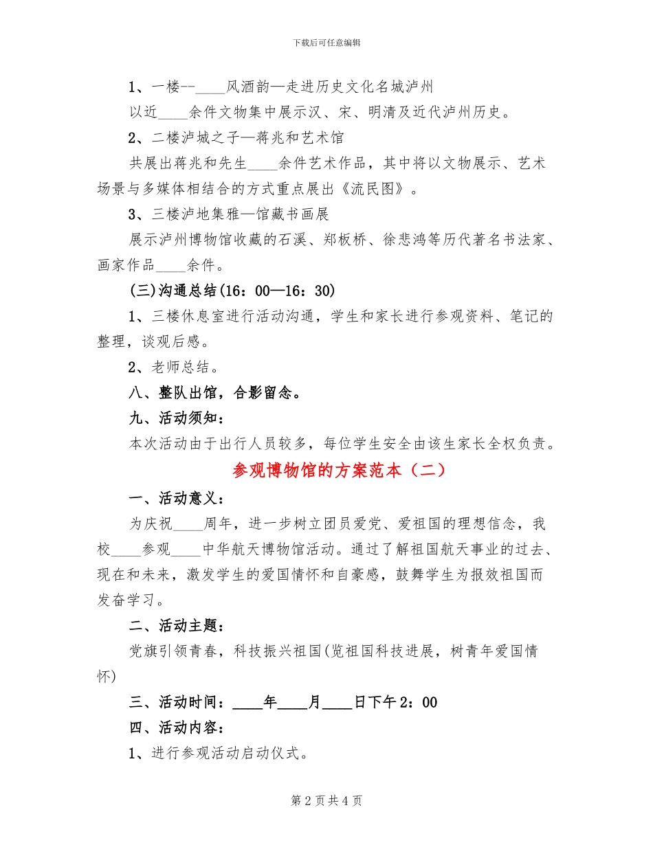 参观博物馆的方案范本(2篇)_第2页