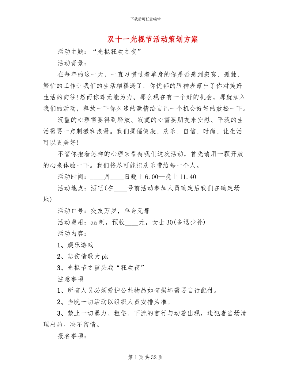 双十一光棍节活动策划方案(13篇)_第1页