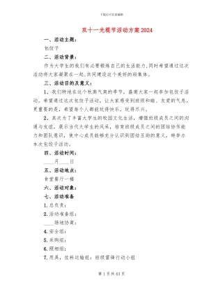 双十一光棍节活动方案2024