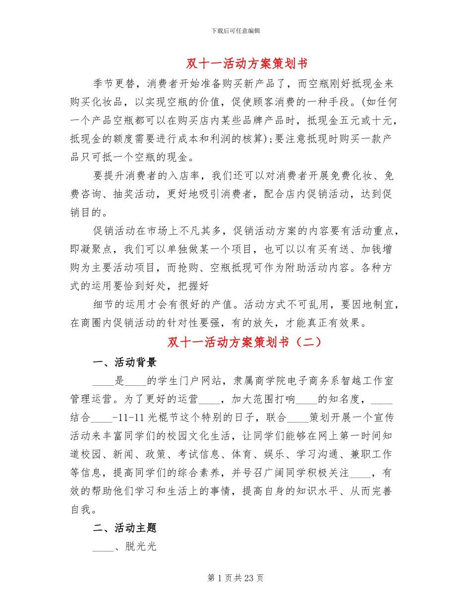 双十一活动方案策划书(14篇)_第1页