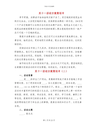 双十一活动方案策划书(14篇)