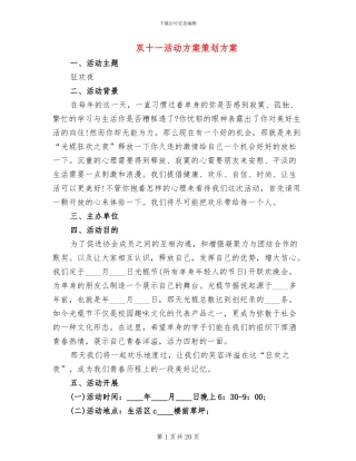 双十一活动方案策划方案