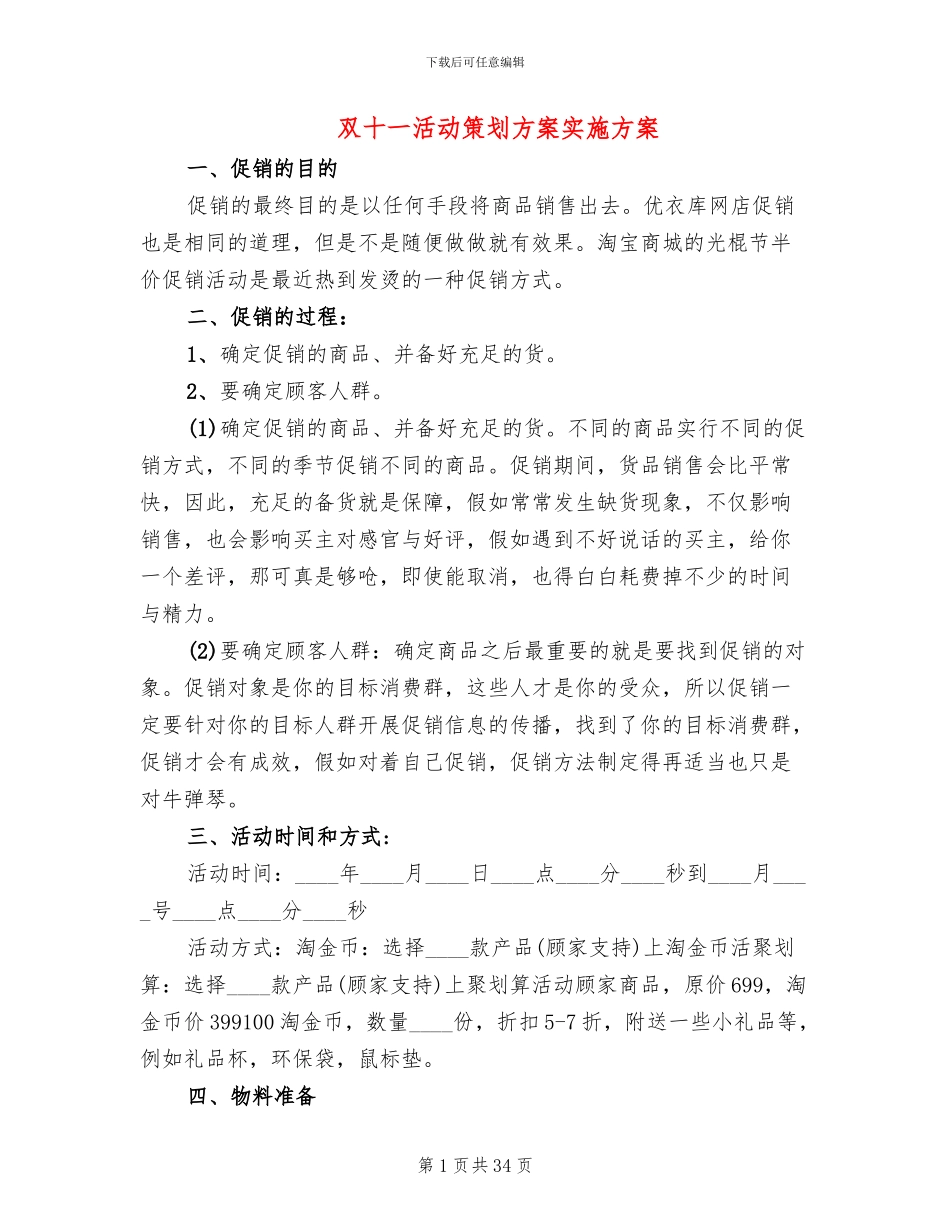 双十一活动策划方案实施方案_第1页