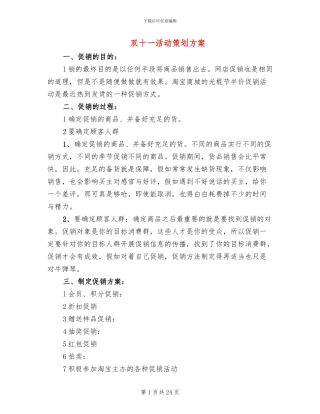双十一活动策划方案