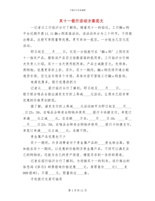 双十一银行活动方案范文