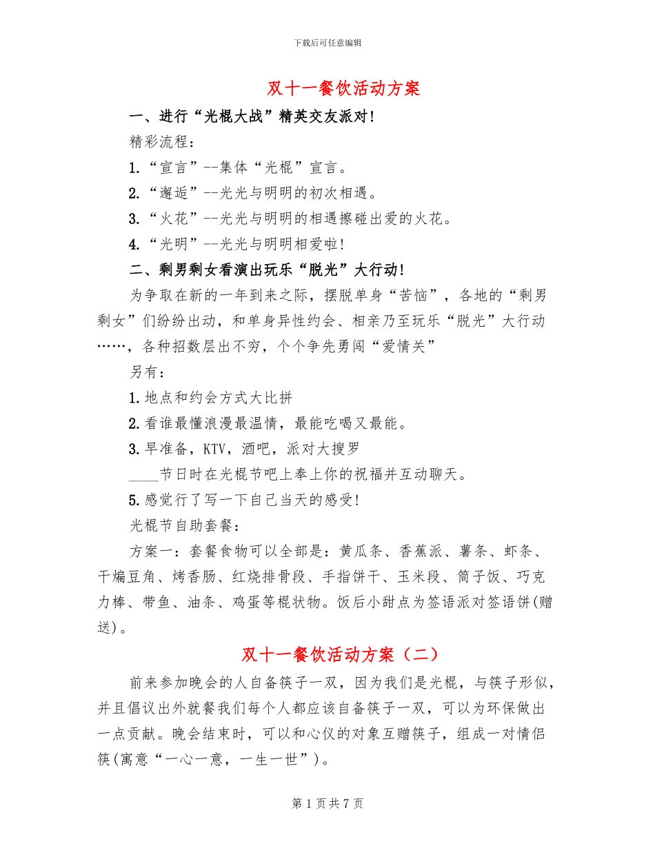 双十一餐饮活动方案_第1页