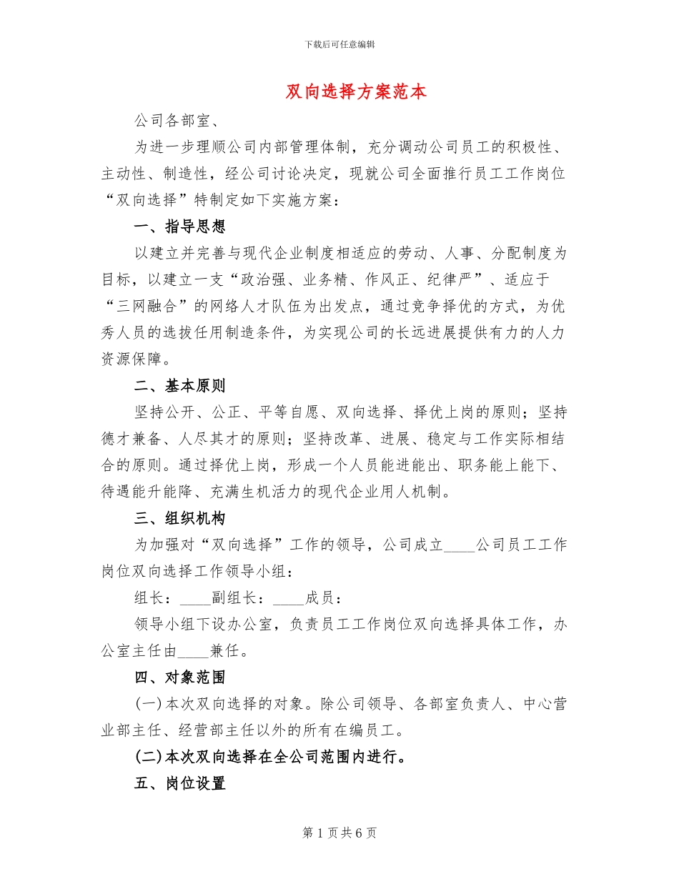 双向选择方案范本_第1页