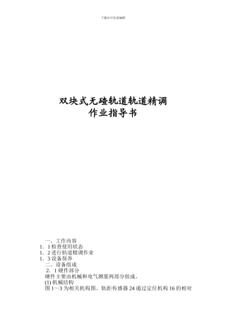 双块式无碴轨道轨道精调作业指导书