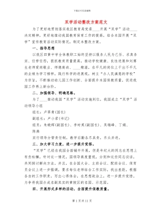 双学活动整改方案范文