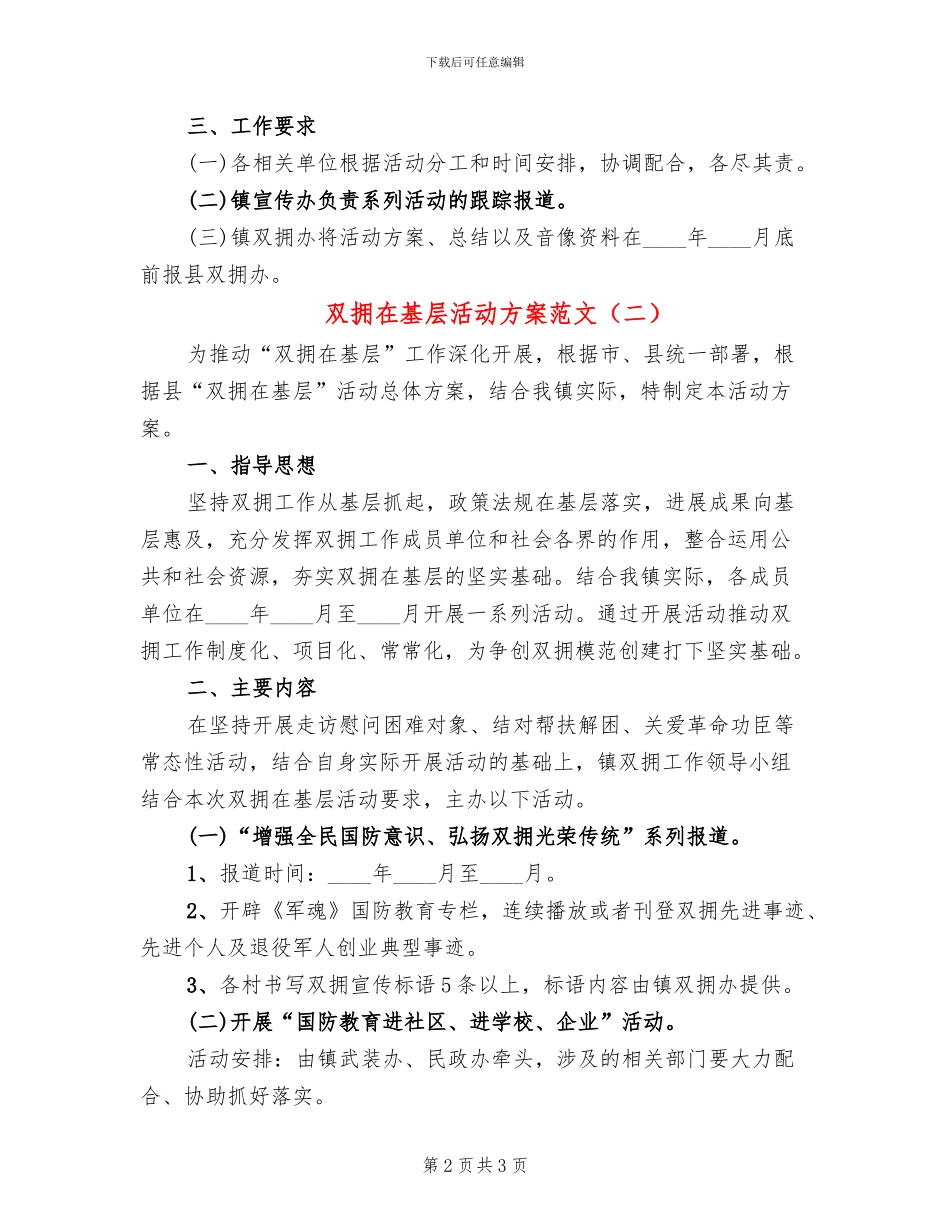 双拥在基层活动方案范文_第2页