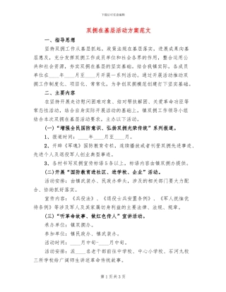 双拥在基层活动方案范文