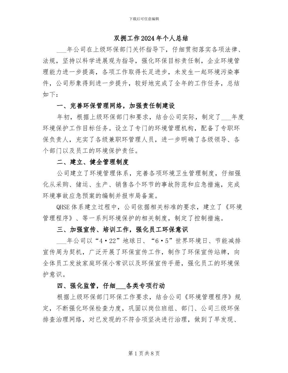 双拥工作2024年个人总结_第1页