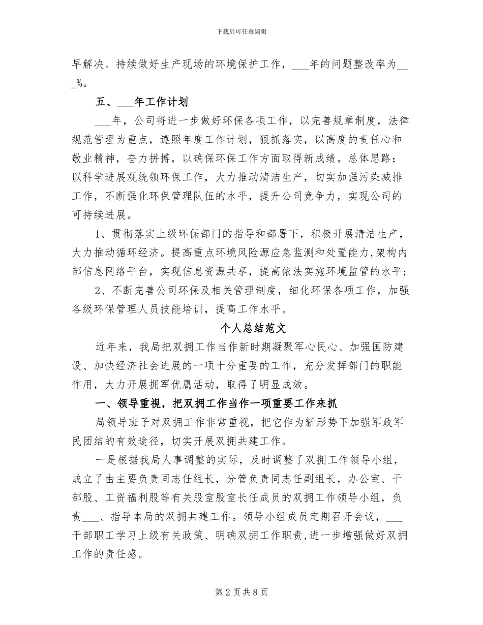 双拥工作2024年个人总结_第2页