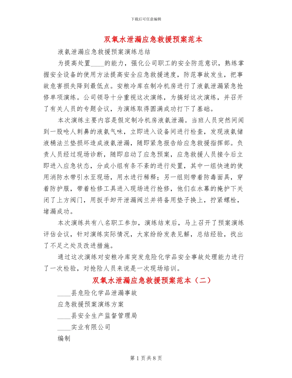 双氧水泄漏应急救援预案范本_第1页