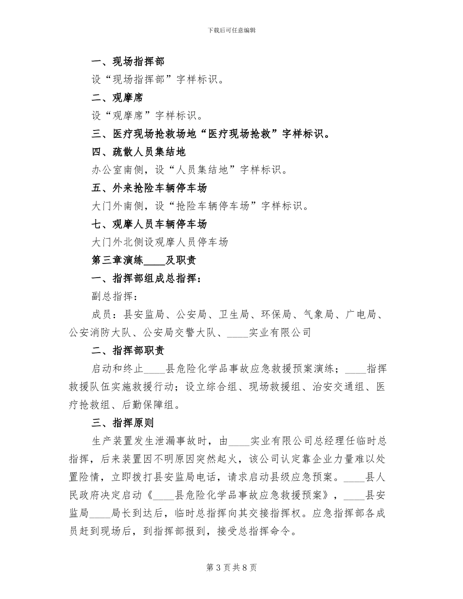 双氧水泄漏应急救援预案范本_第3页