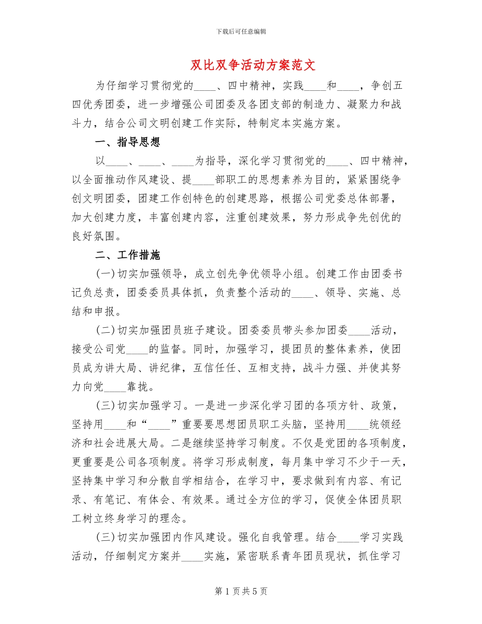 双比双争活动方案范文_第1页