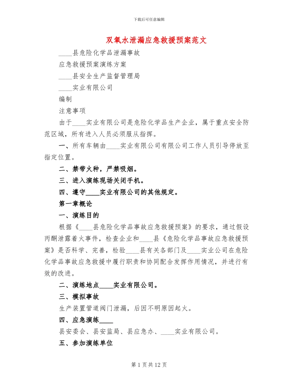 双氧水泄漏应急救援预案范文_第1页