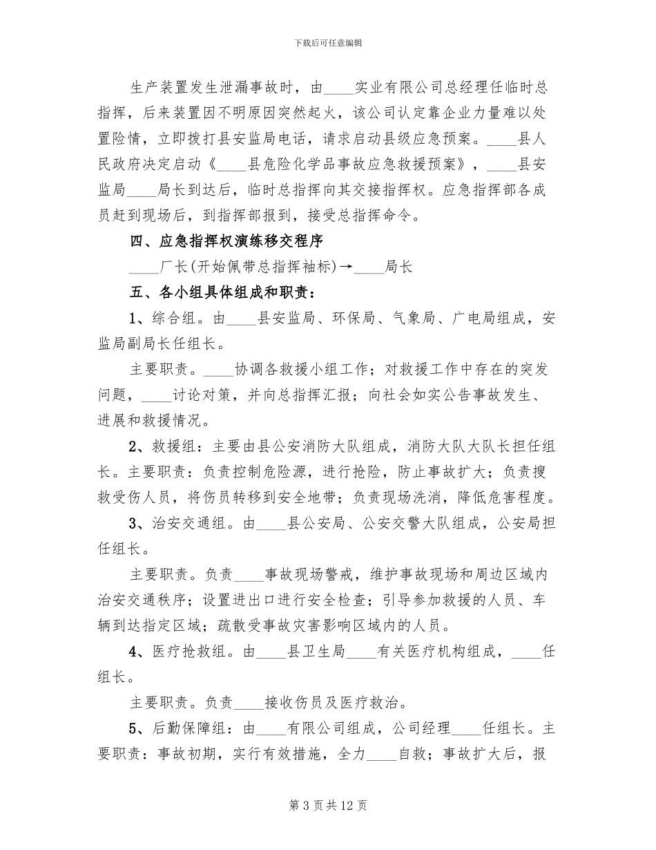 双氧水泄漏应急救援预案范文_第3页