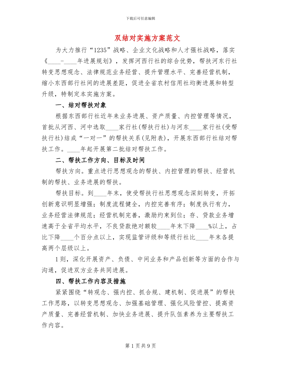 双结对实施方案范文_第1页