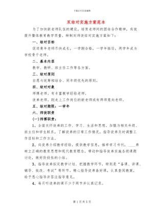 双结对实施方案范本(2篇)