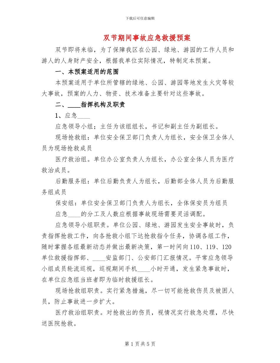 双节期间事故应急救援预案_第1页