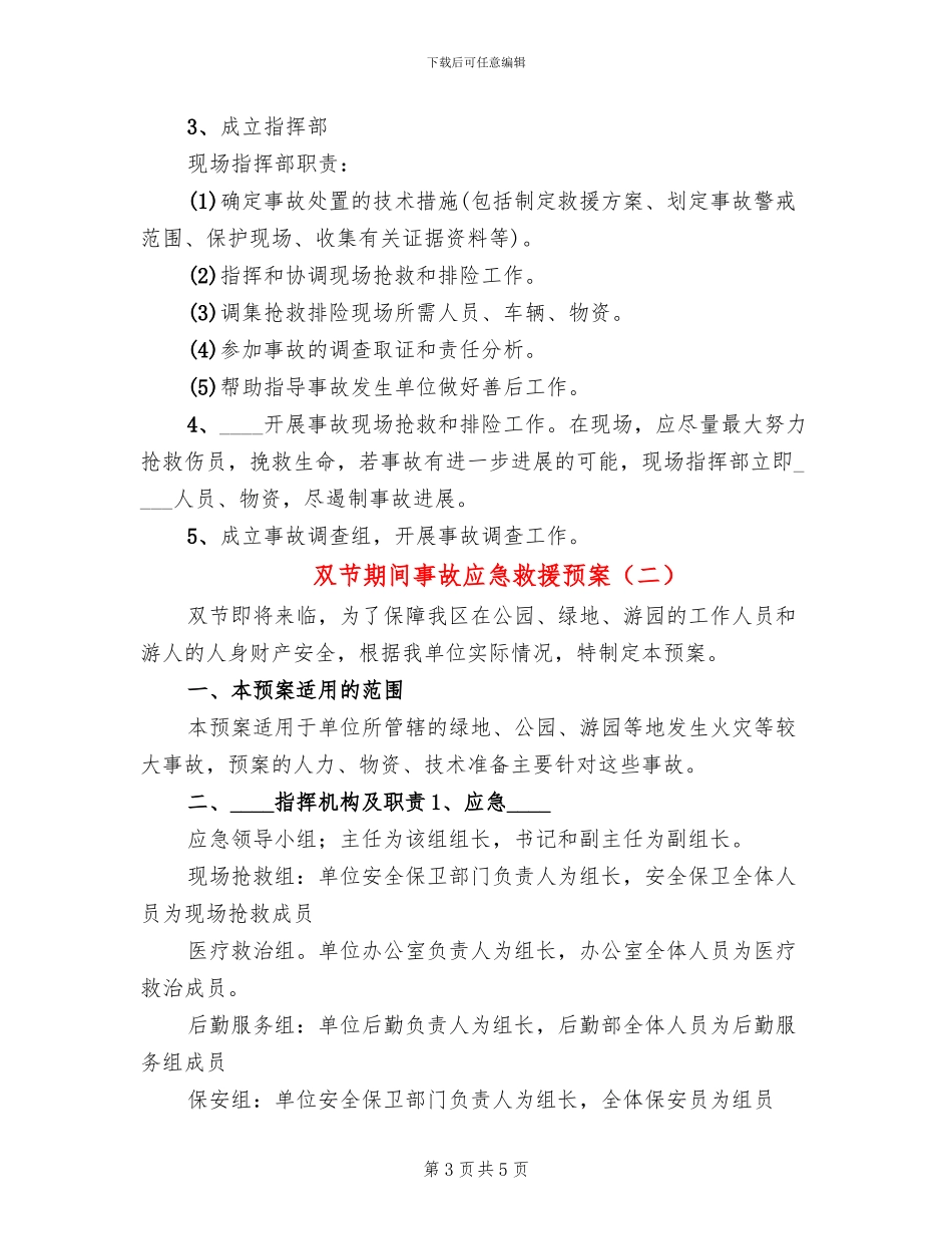 双节期间事故应急救援预案_第3页