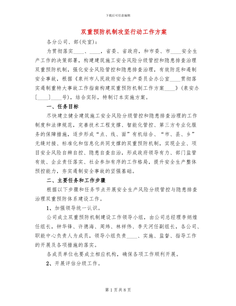 双重预防机制攻坚行动工作方案_第1页