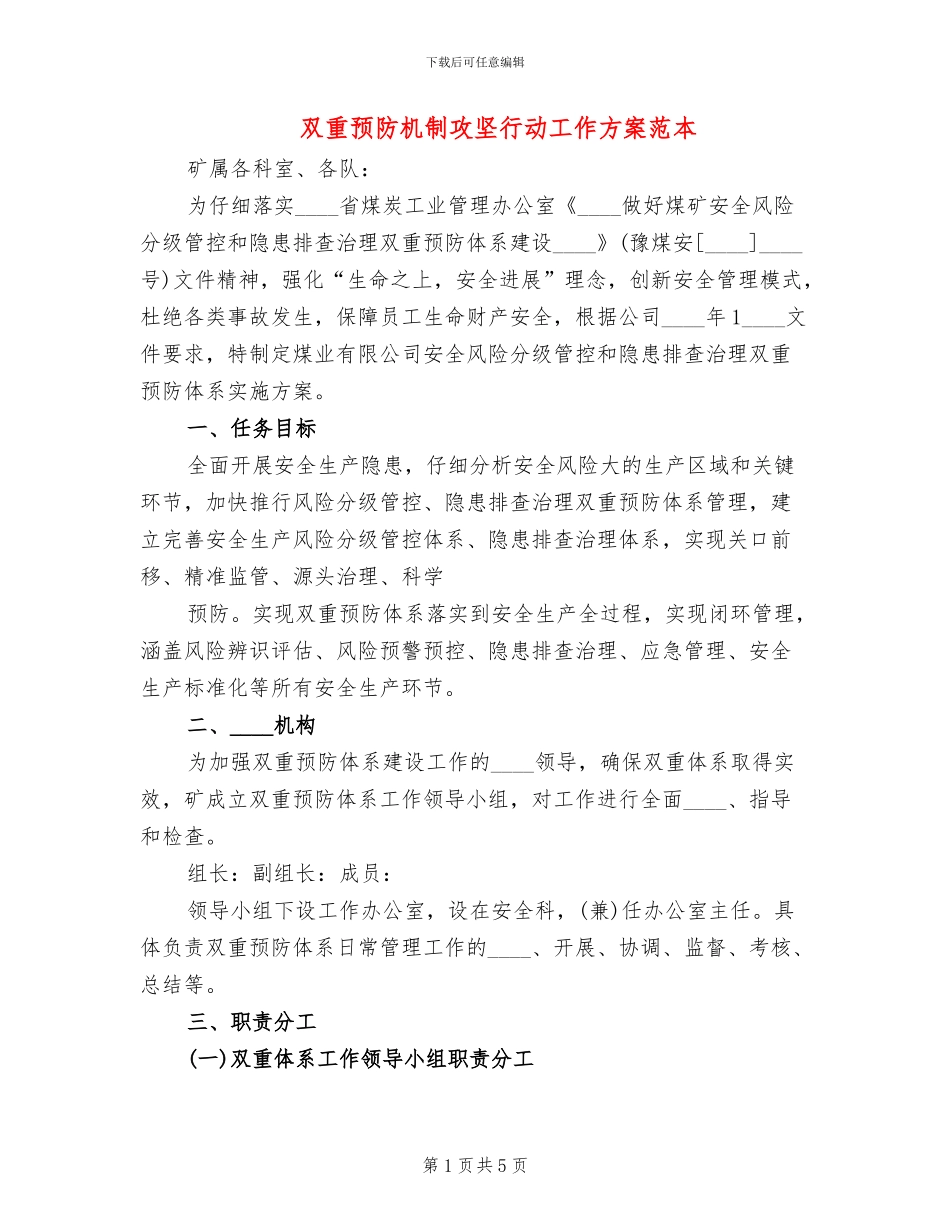 双重预防机制攻坚行动工作方案范本_第1页