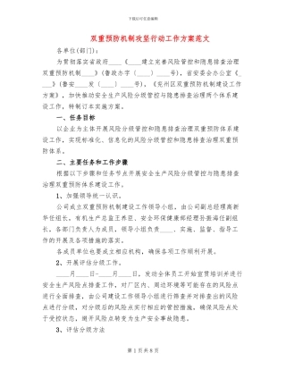 双重预防机制攻坚行动工作方案范文