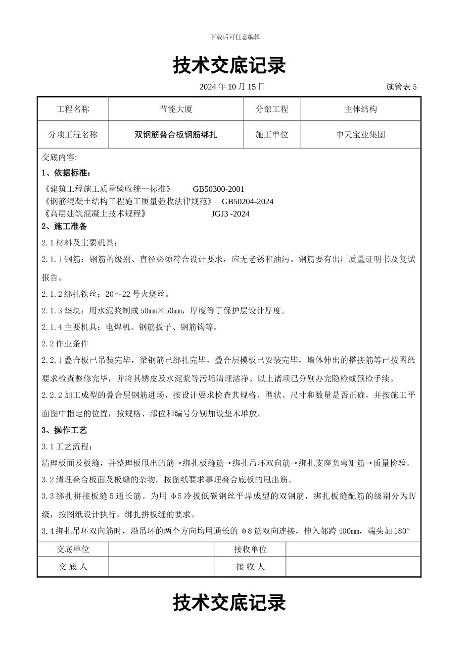 双钢筋叠合板钢筋绑扎交底记录_第1页