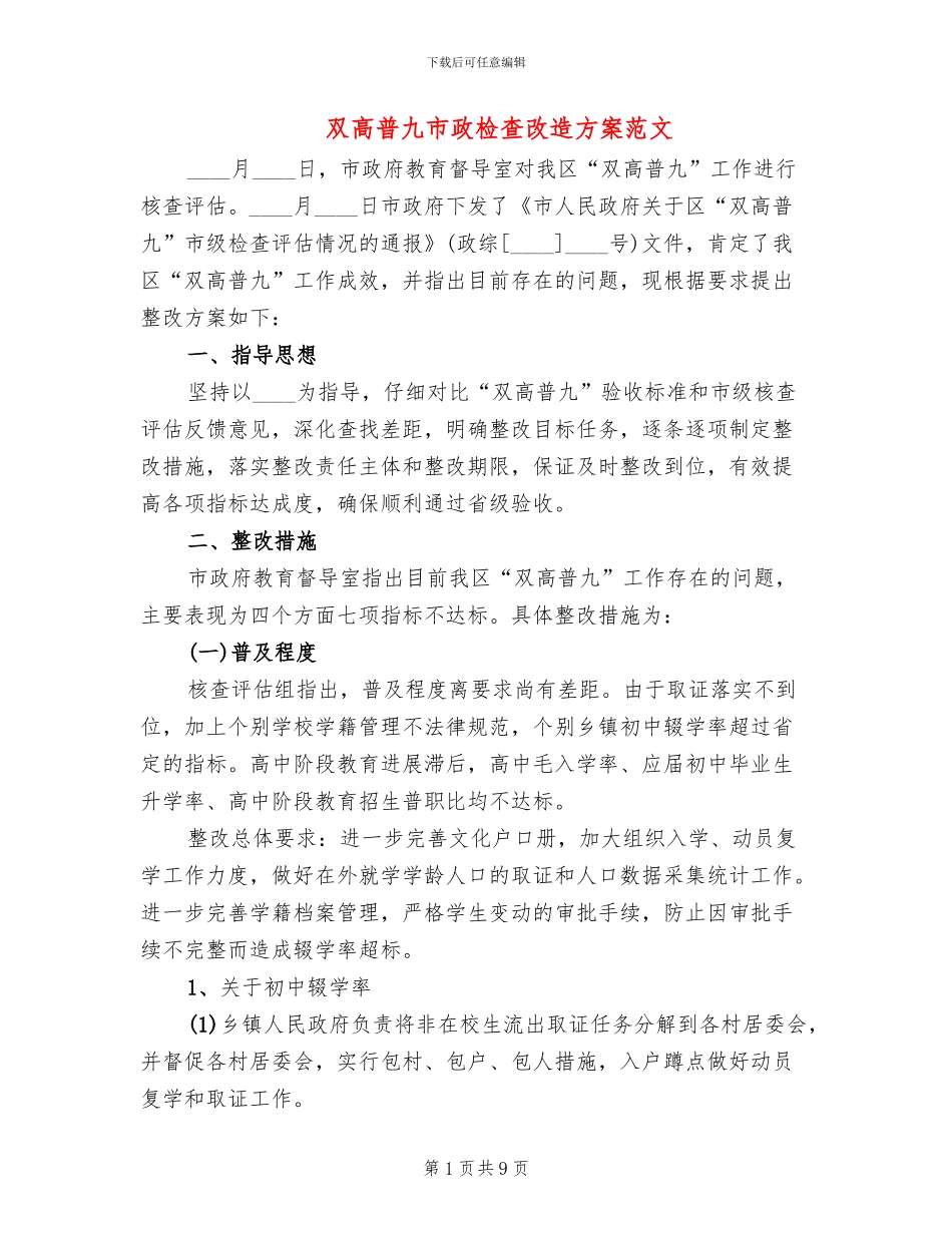 双高普九市政检查改造方案范文_第1页