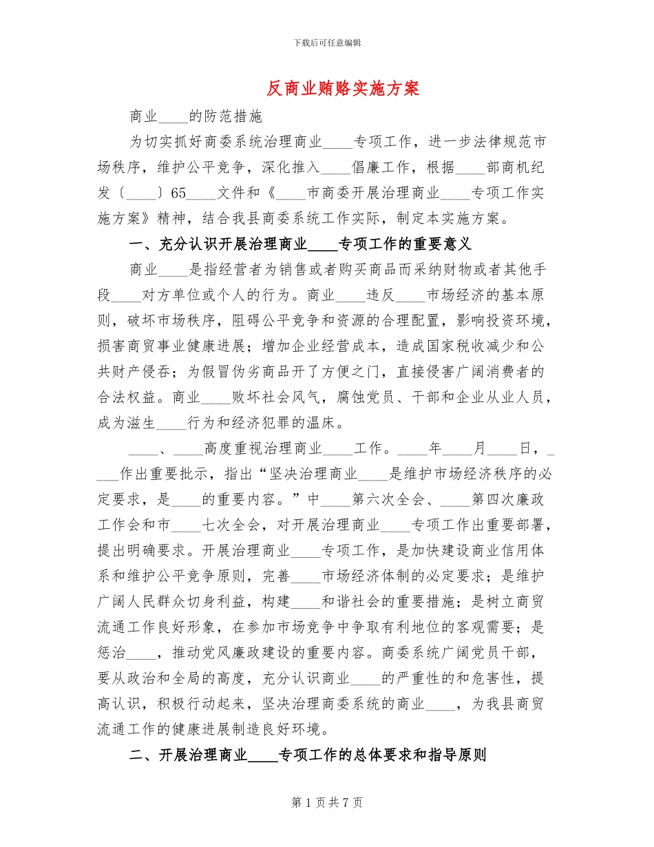 反商业贿赂实施方案_第1页