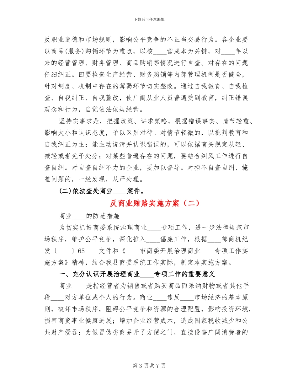 反商业贿赂实施方案_第3页