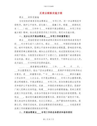 反商业贿赂实施方案