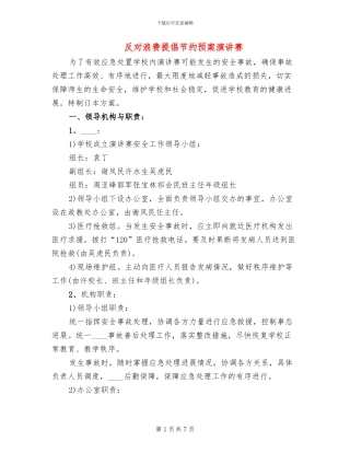 反对浪费倡导节约预案演讲赛