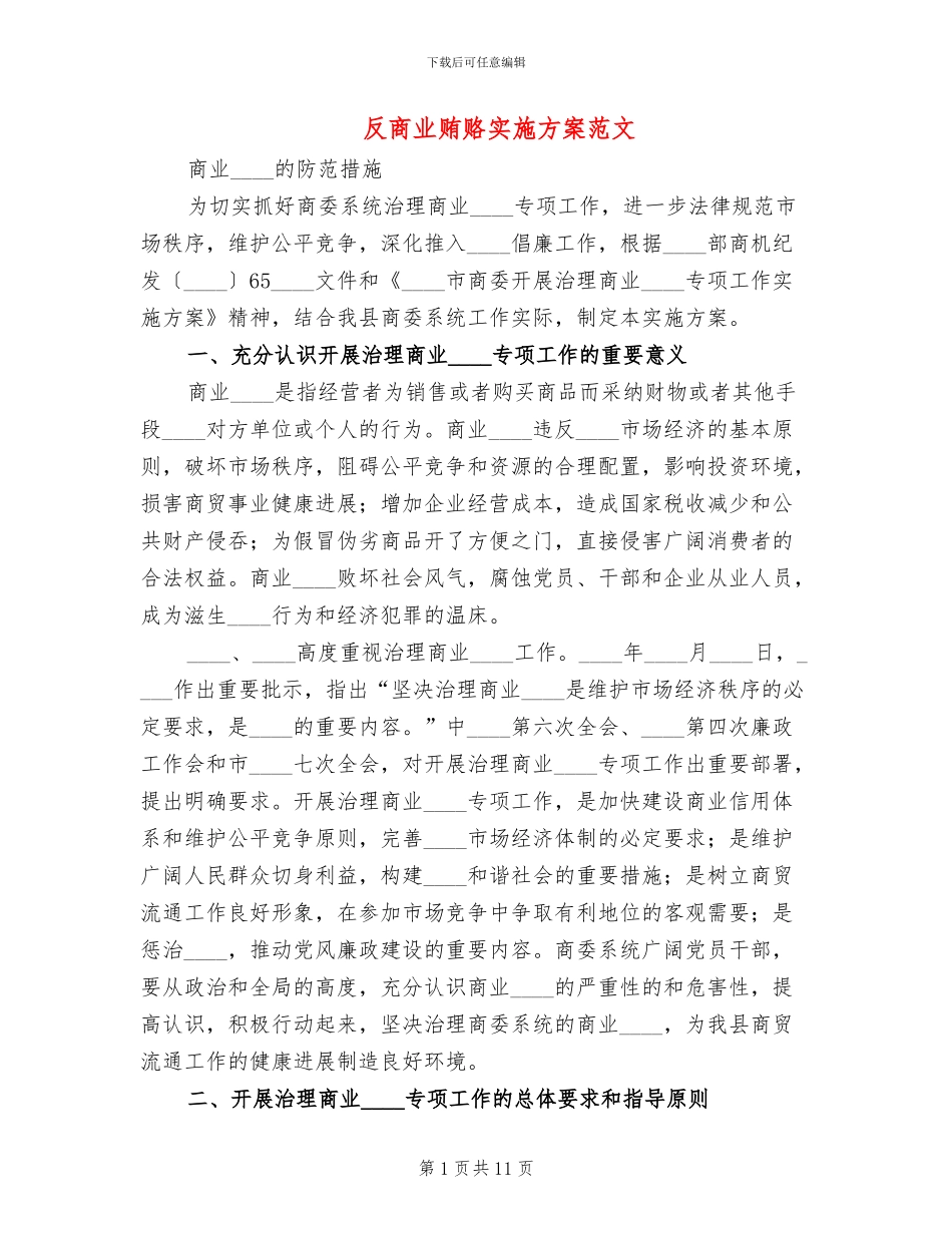 反商业贿赂实施方案范文_第1页