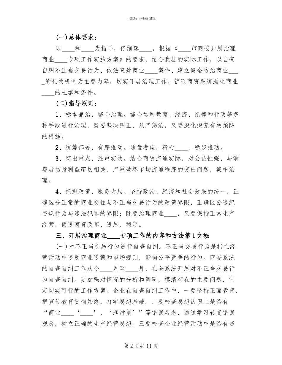 反商业贿赂实施方案范文_第2页