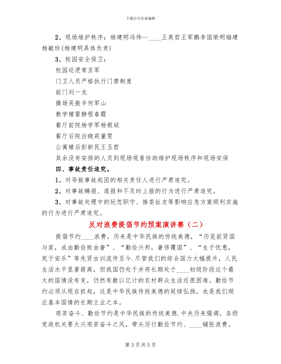 反对浪费倡导节约预案演讲赛(2篇)_第3页