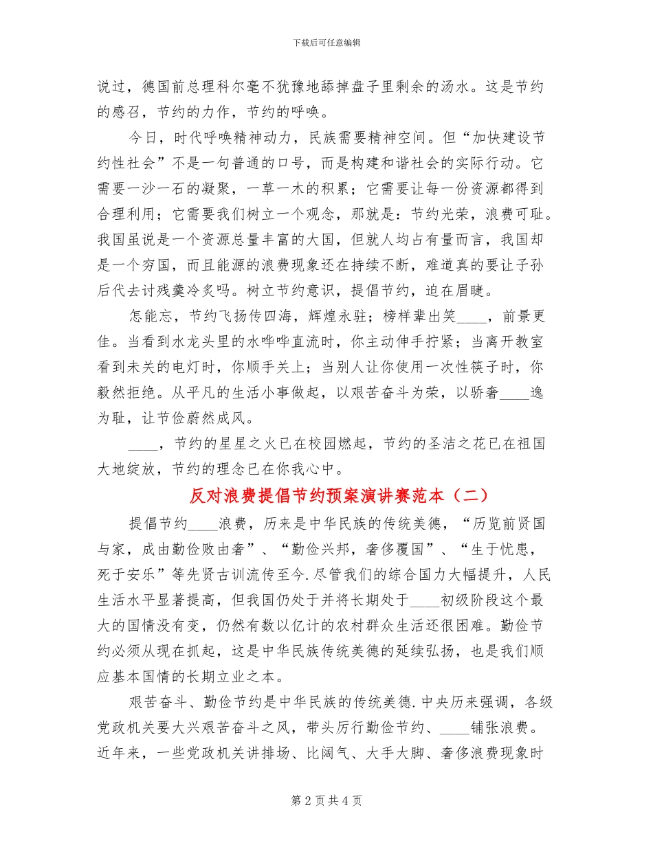 反对浪费倡导节约预案演讲赛范本(2篇)_第2页