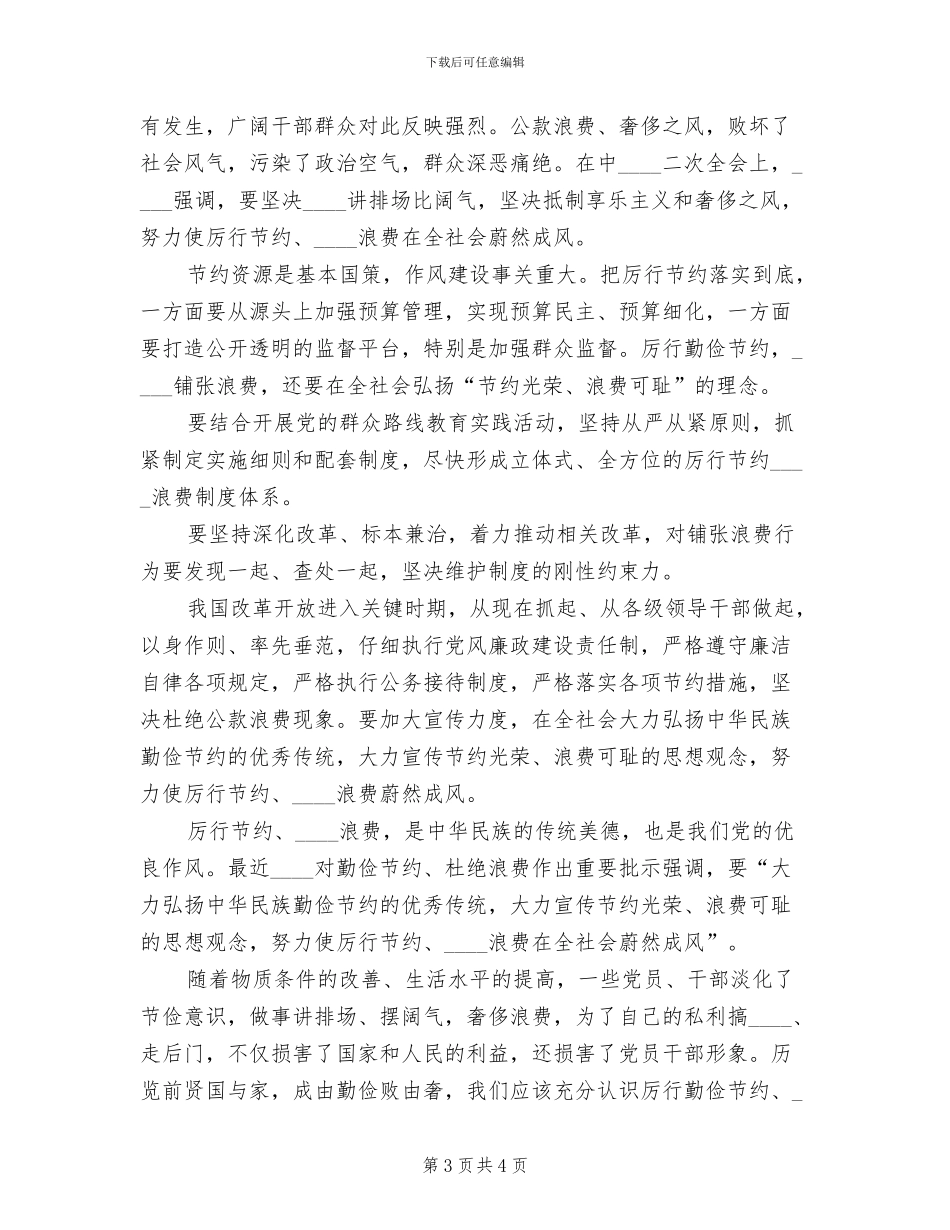 反对浪费倡导节约预案演讲赛范本(2篇)_第3页